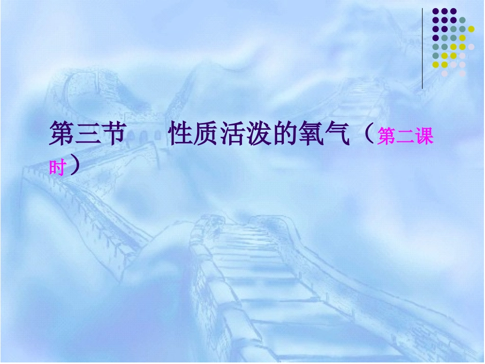 性质活泼的氧气第二课时（氧气的性质）_第1页