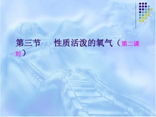 性质活泼的氧气第二课时（氧气的性质）