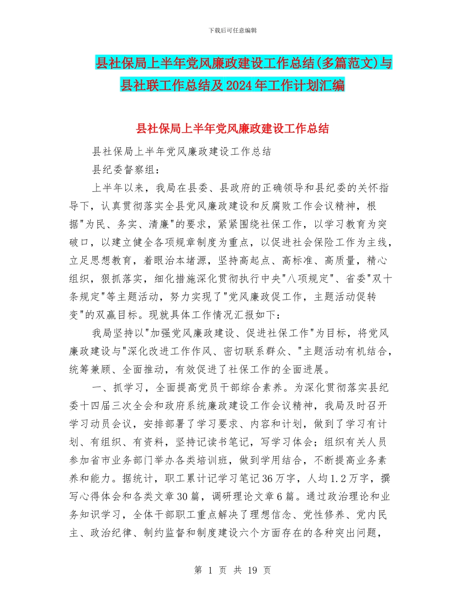 县社保局上半年党风廉政建设工作总结与县社联工作总结及2024年工作计划汇编_第1页