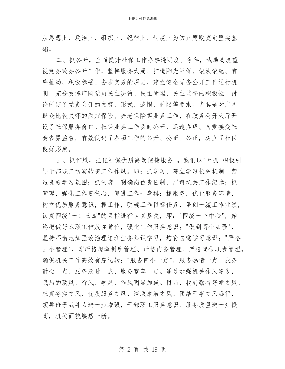 县社保局上半年党风廉政建设工作总结与县社联工作总结及2024年工作计划汇编_第2页