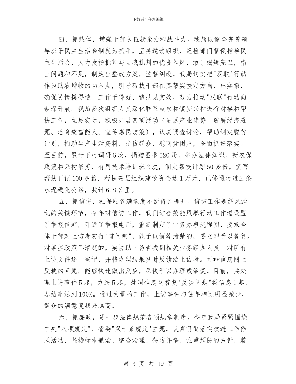 县社保局上半年党风廉政建设工作总结与县社联工作总结及2024年工作计划汇编_第3页