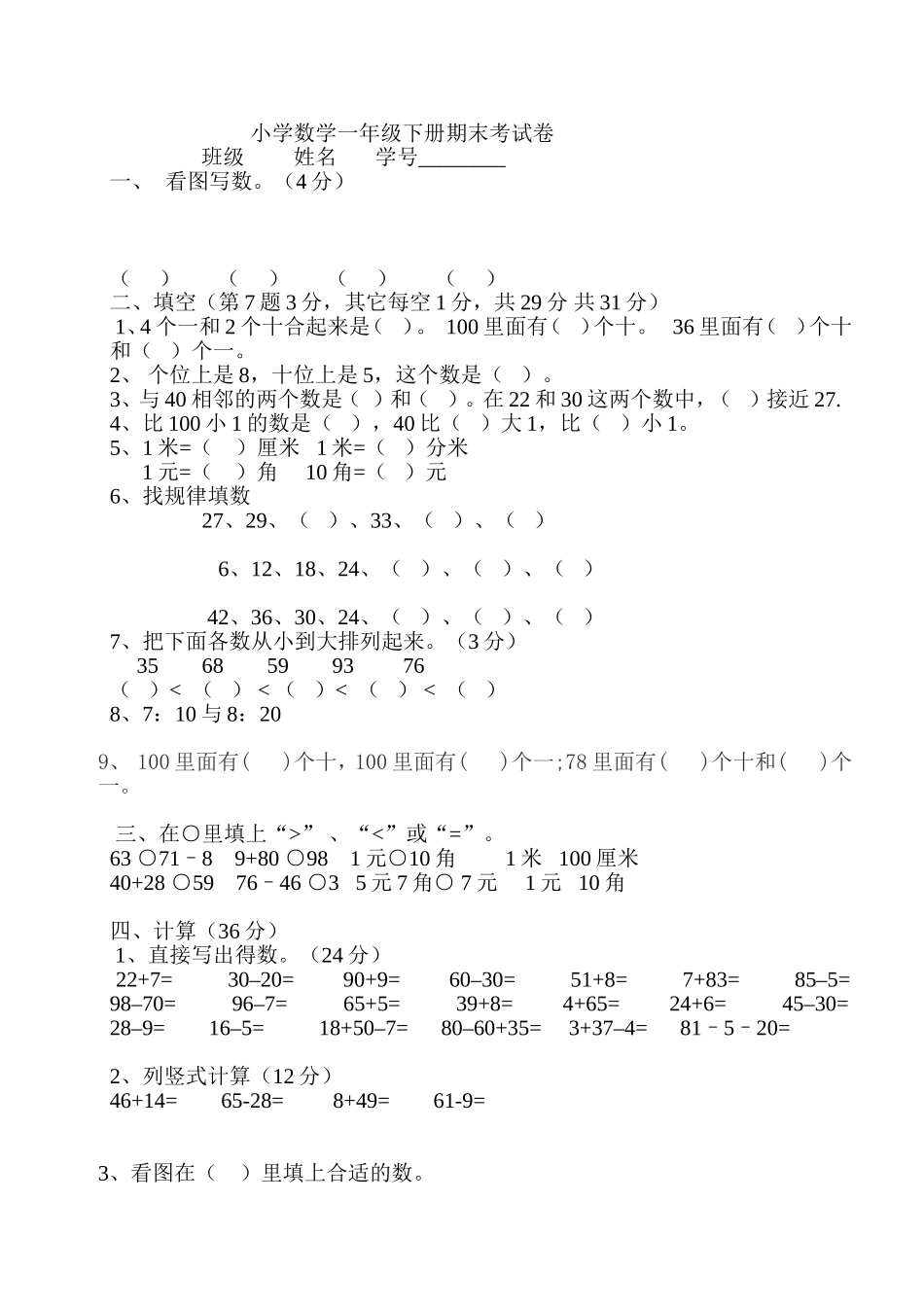 小学数学一年级下册期末考试卷_第1页