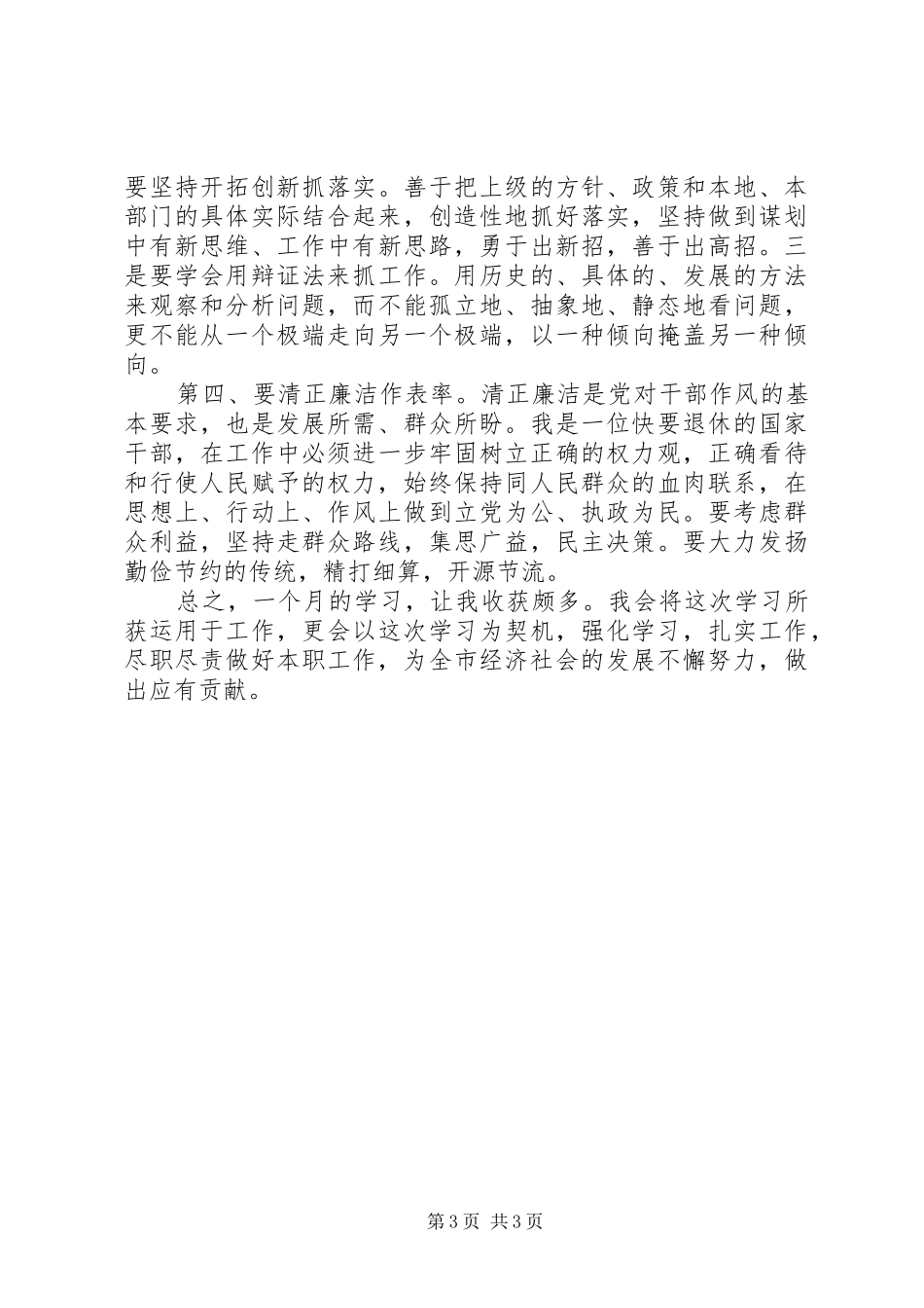 独家原创-领导干部素质培训学习心得_第3页