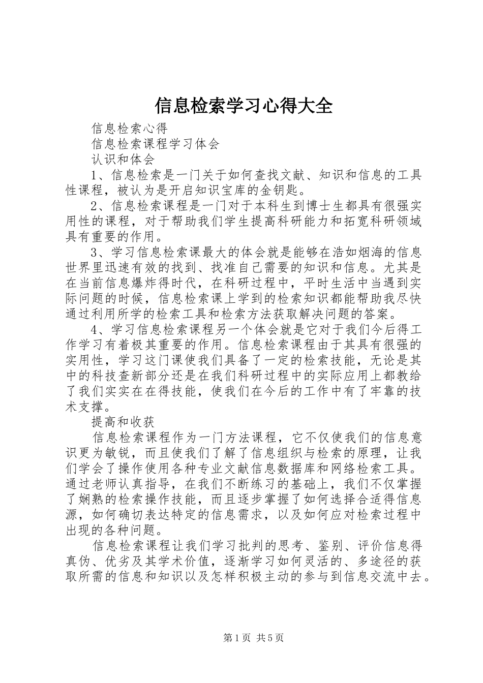 信息检索学习心得大全_第1页