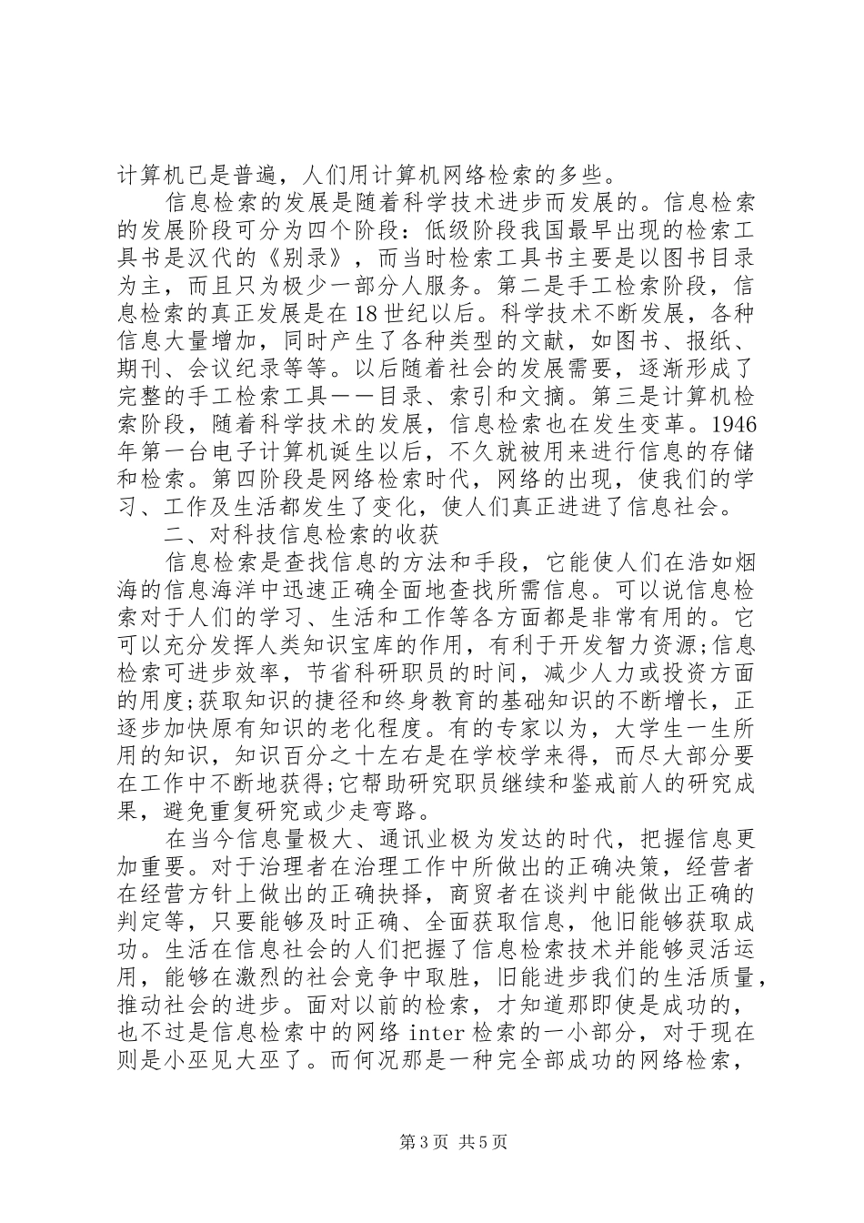 信息检索学习心得大全_第3页