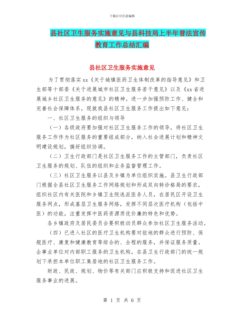 县社区卫生服务实施意见与县科技局上半年普法宣传教育工作总结汇编_第1页