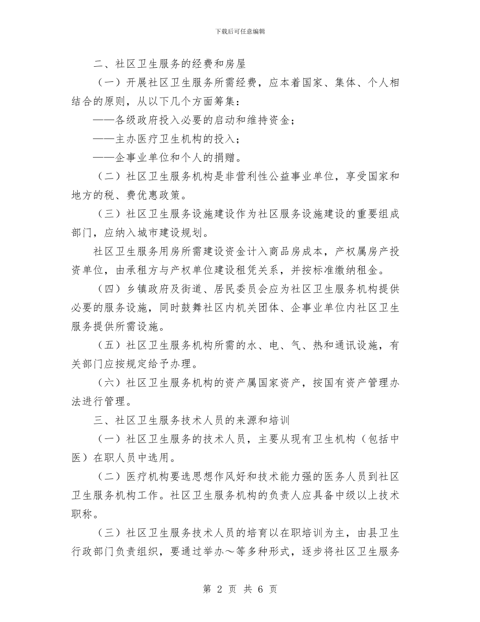 县社区卫生服务实施意见与县科技局上半年普法宣传教育工作总结汇编_第2页