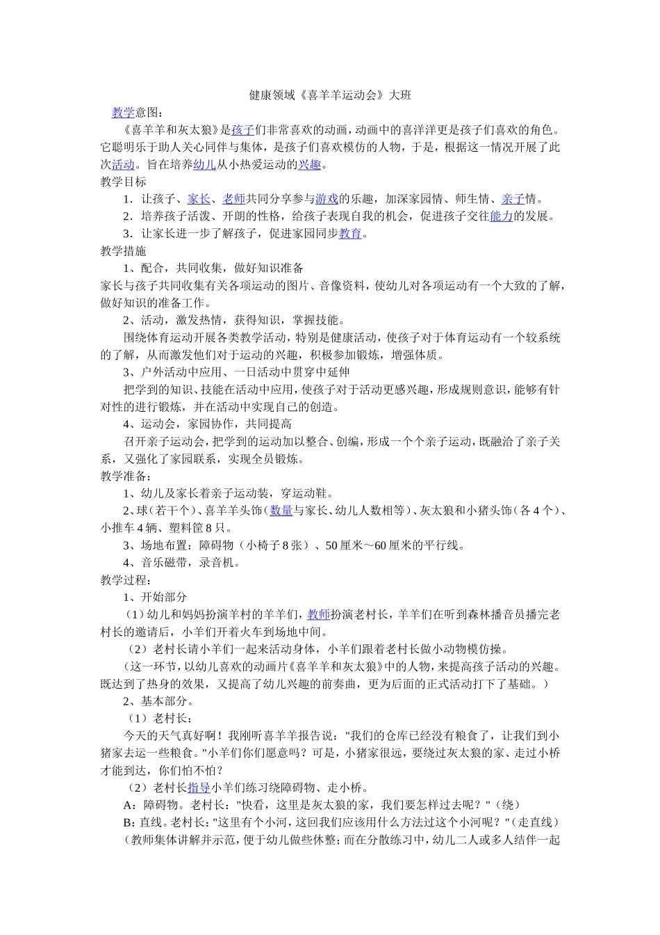 健康领域《喜羊羊运动会》大班_第1页