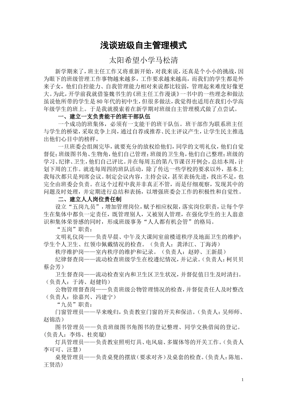 浅谈班级自主管理模式_第1页