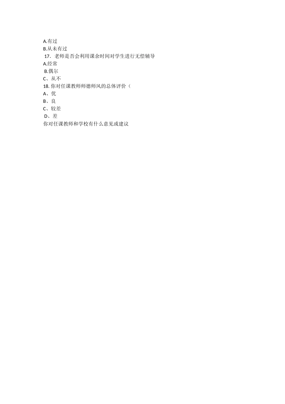 师德师风问卷调查（郑小平）_第2页
