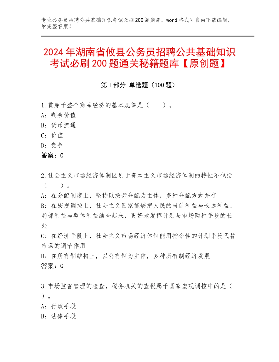 2024年湖南省攸县公务员招聘公共基础知识考试必刷200题通关秘籍题库【原创题】_第1页