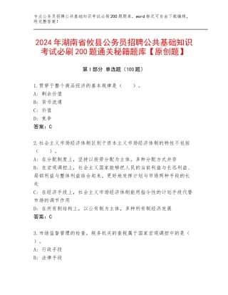 2024年湖南省攸县公务员招聘公共基础知识考试必刷200题通关秘籍题库【原创题】