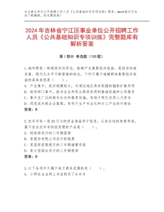 2024年吉林省宁江区事业单位公开招聘工作人员《公共基础知识专项训练》完整题库有解析答案