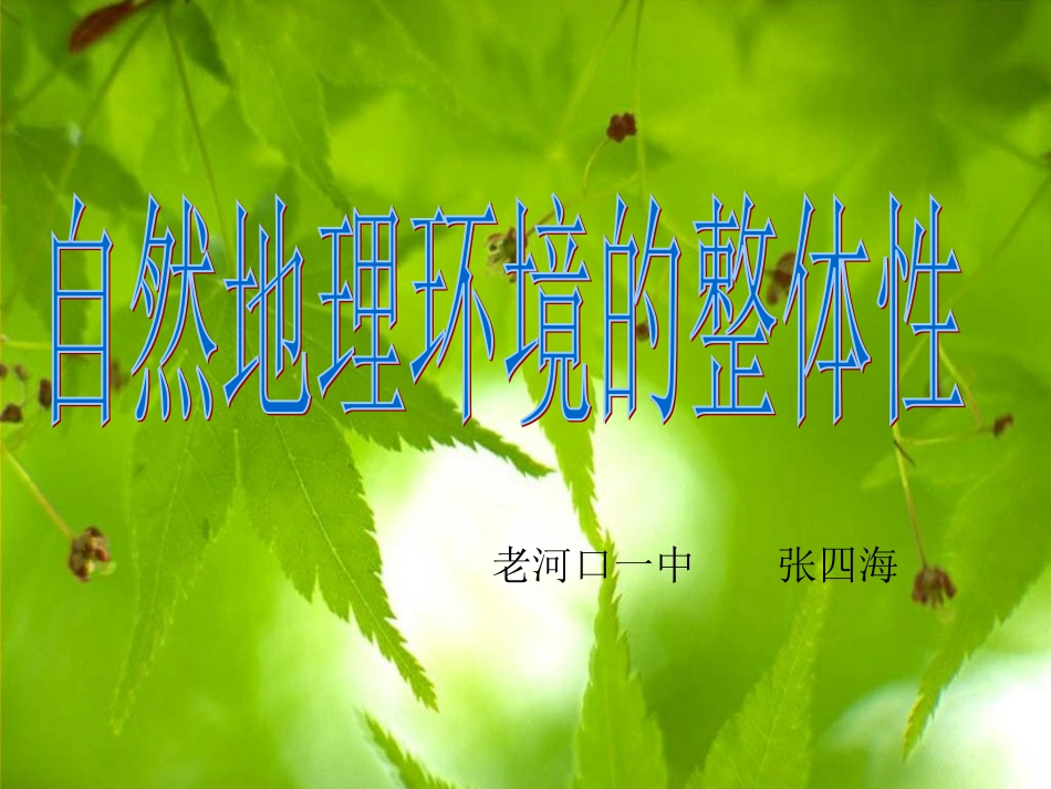 地理：51《自然地理环境的整体性》课件（新人教版必修1）_第1页