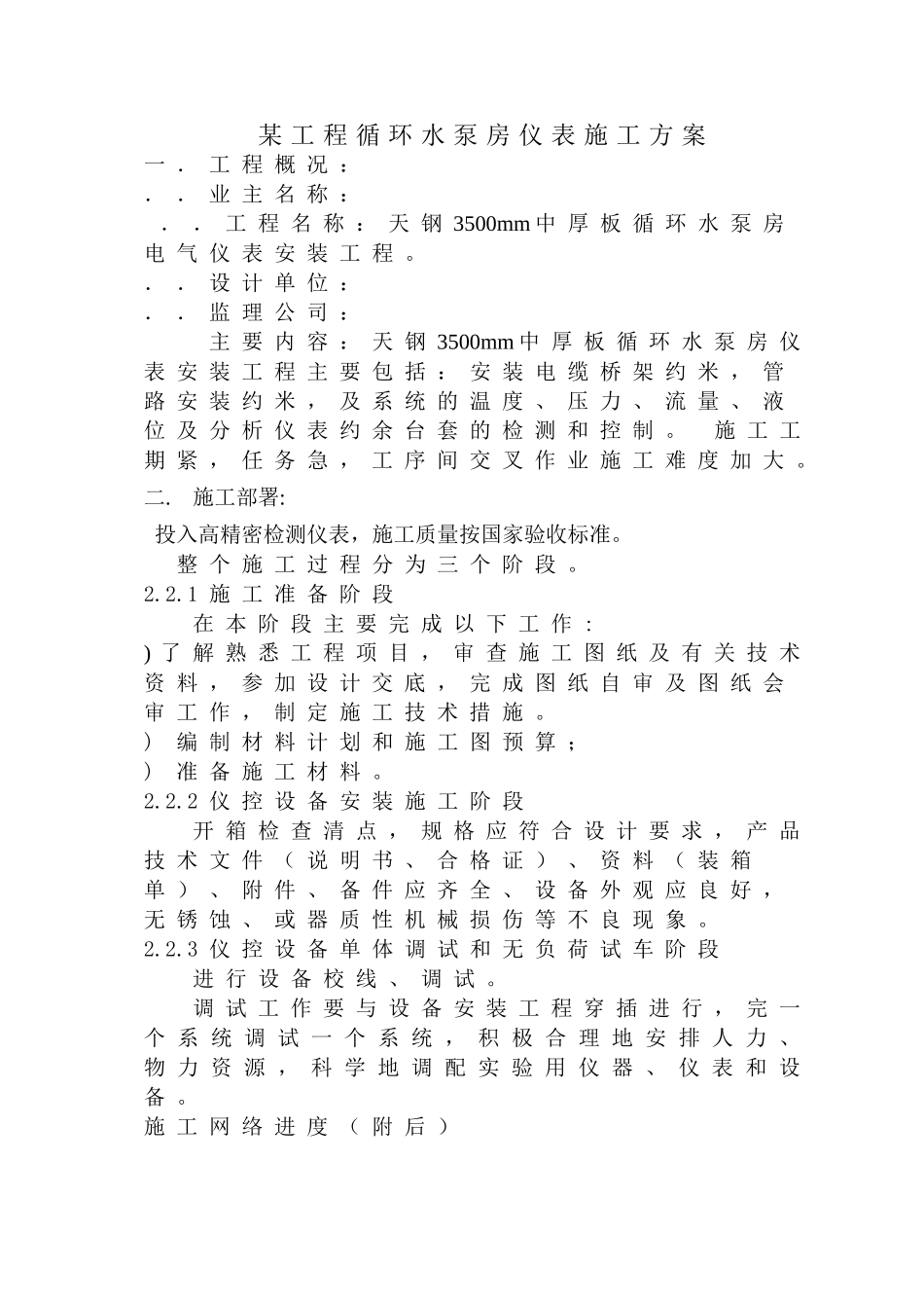 某工程循环水泵房仪表施工组织设计方案(DOC14页)_第1页
