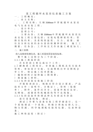 某工程循环水泵房仪表施工组织设计方案(DOC14页)