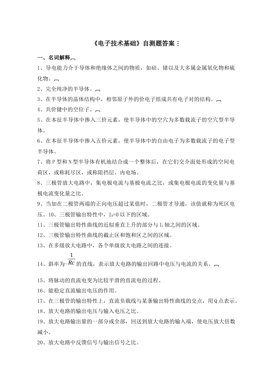 《电子技术基础》自测题答案_第1页
