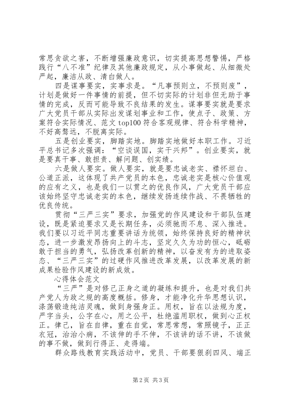 XX年10月三严三实学习心得体会：加强作风建设_第2页