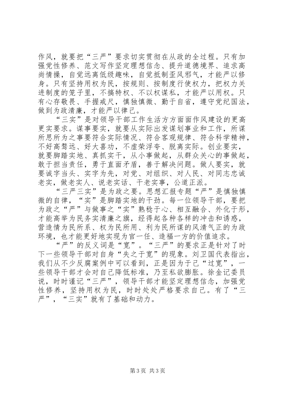 XX年10月三严三实学习心得体会：加强作风建设_第3页