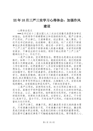 XX年10月三严三实学习心得体会：加强作风建设