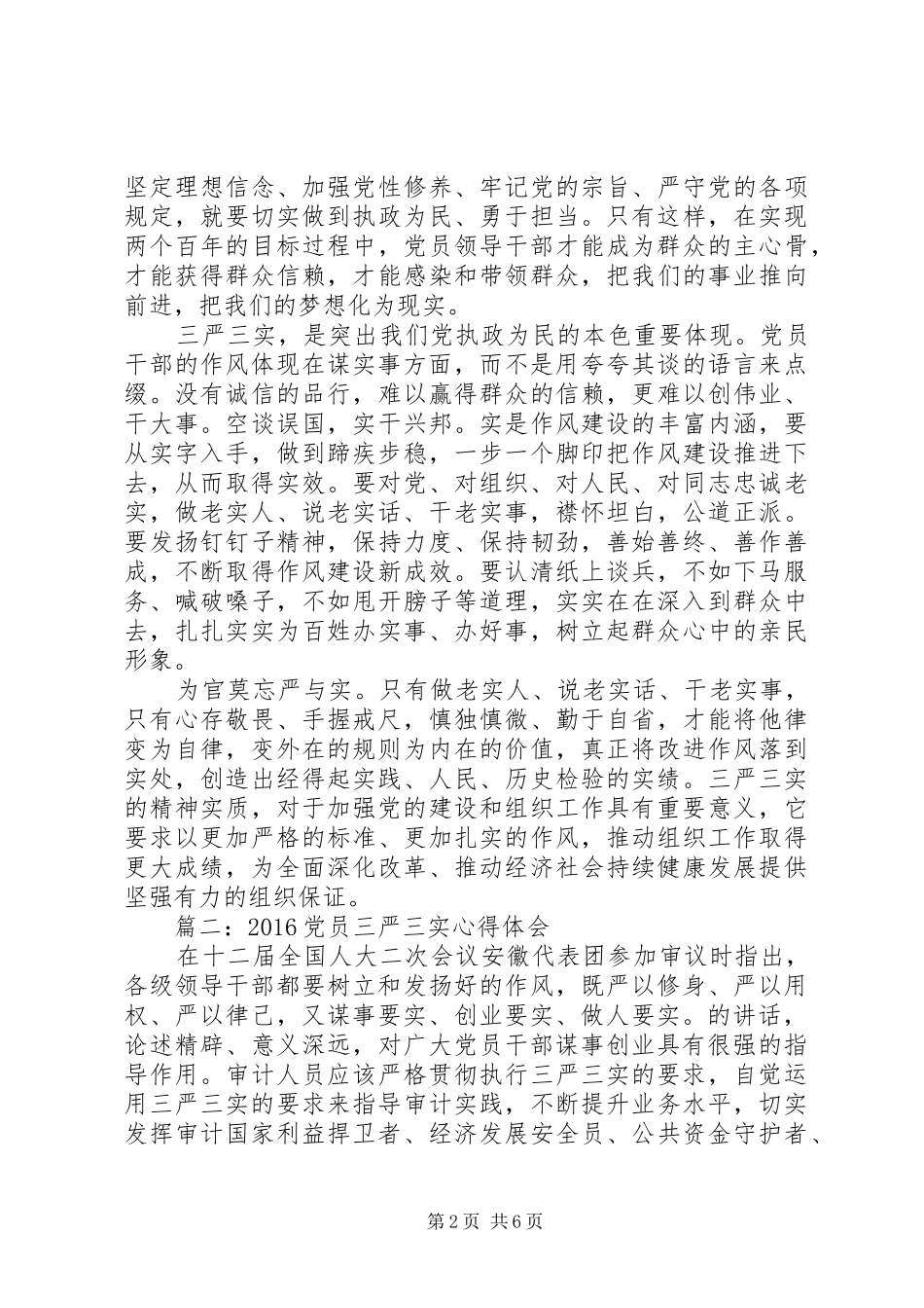 20XX年党员三严三实心得体会3篇_第2页