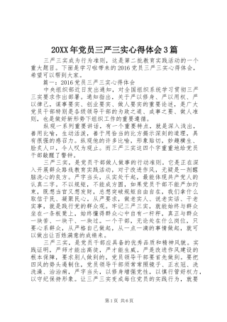 20XX年党员三严三实心得体会3篇