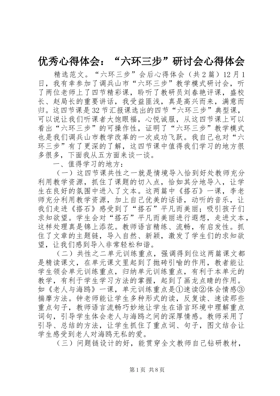 优秀心得体会：“六环三步”研讨会心得体会_第1页