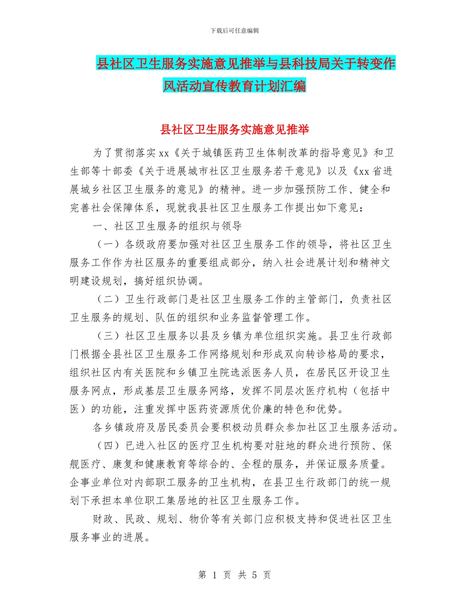 县社区卫生服务实施意见推荐与县科技局关于转变作风活动宣传教育计划汇编_第1页