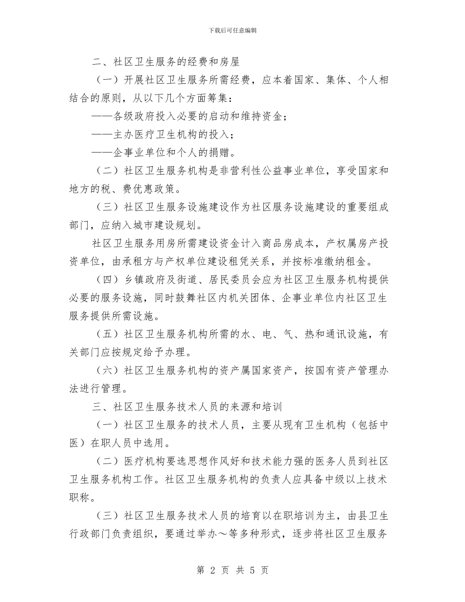县社区卫生服务实施意见推荐与县科技局关于转变作风活动宣传教育计划汇编_第2页