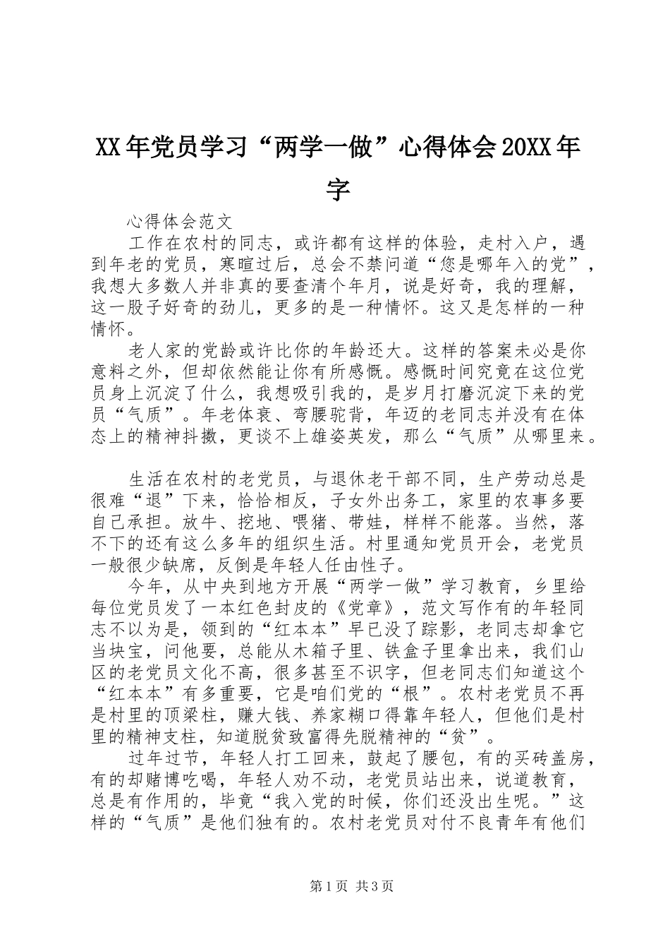 XX年党员学习“两学一做”心得体会20XX年字_第1页