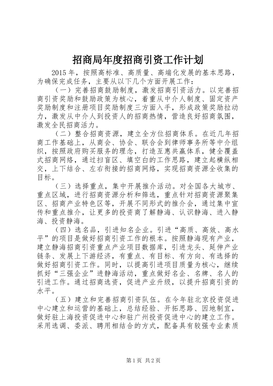 招商局年度招商引资工作计划 _第1页
