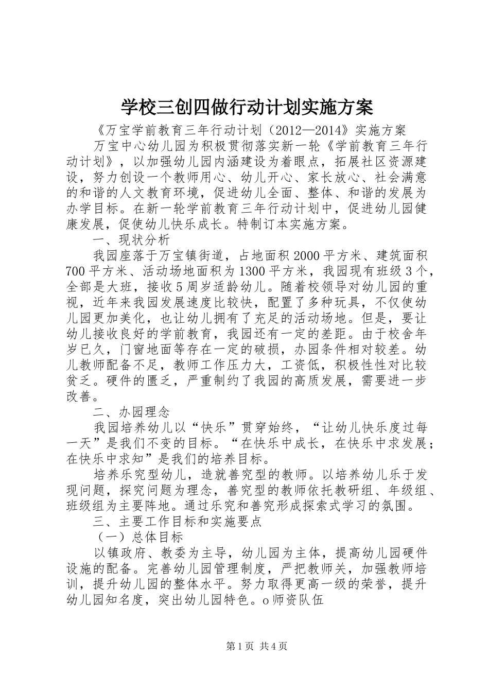 学校三创四做行动计划实施方案 _第1页