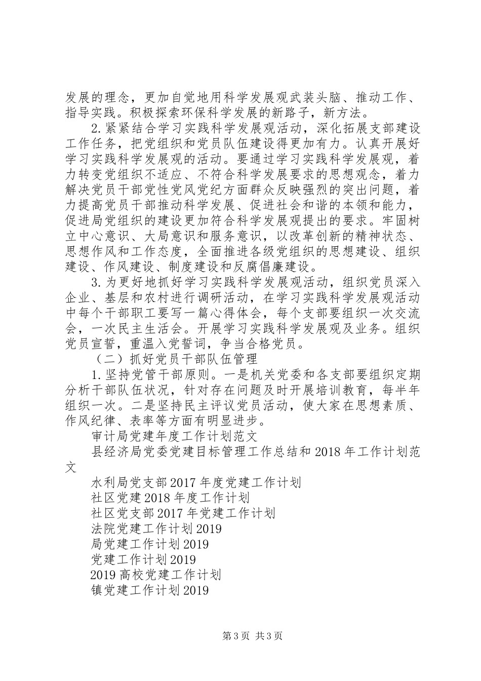 环境监理所党建工作计划 _第3页