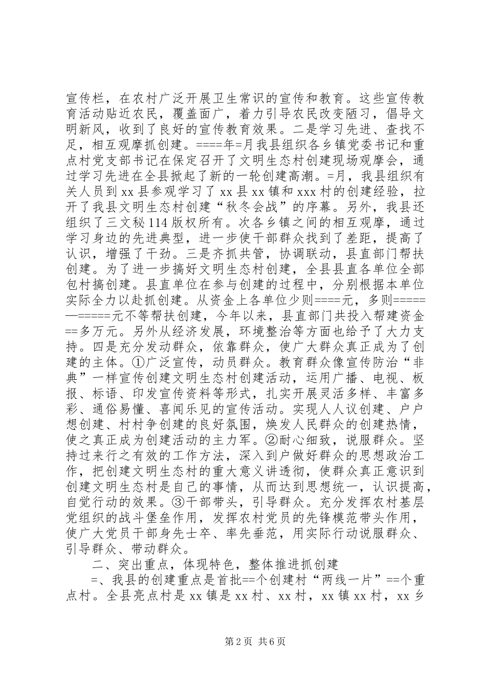 县创建文明生态村工作总结及年工作安排 _第2页