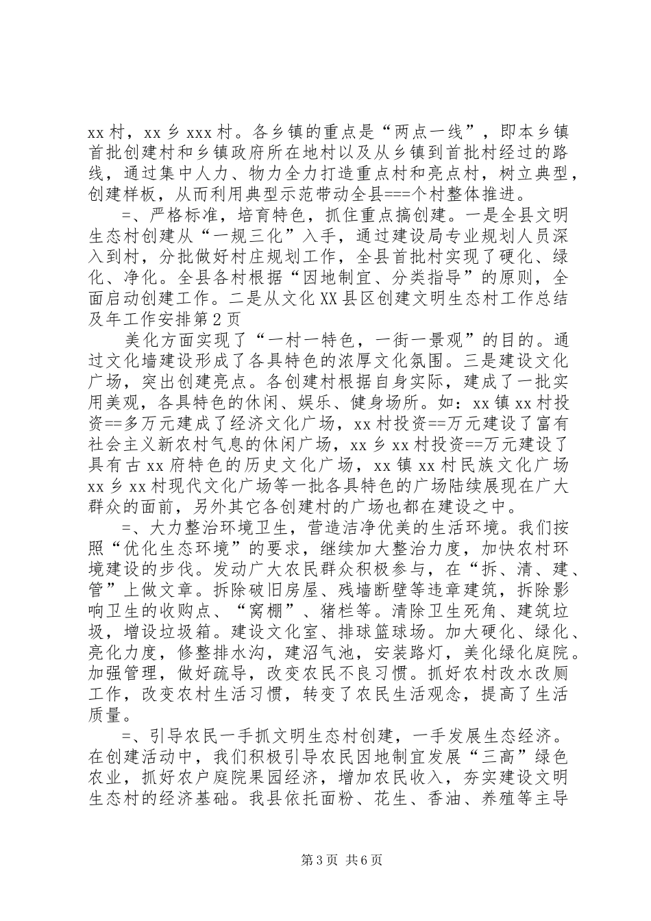县创建文明生态村工作总结及年工作安排 _第3页