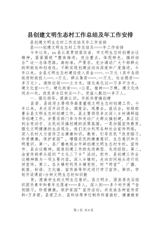 县创建文明生态村工作总结及年工作安排 