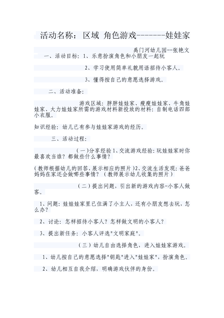 禹门河幼儿园张艳文小班区域角色游戏娃娃家_第1页