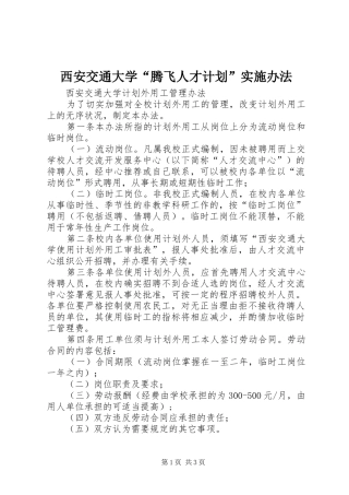 西安交通大学“腾飞人才计划”实施办法_1 