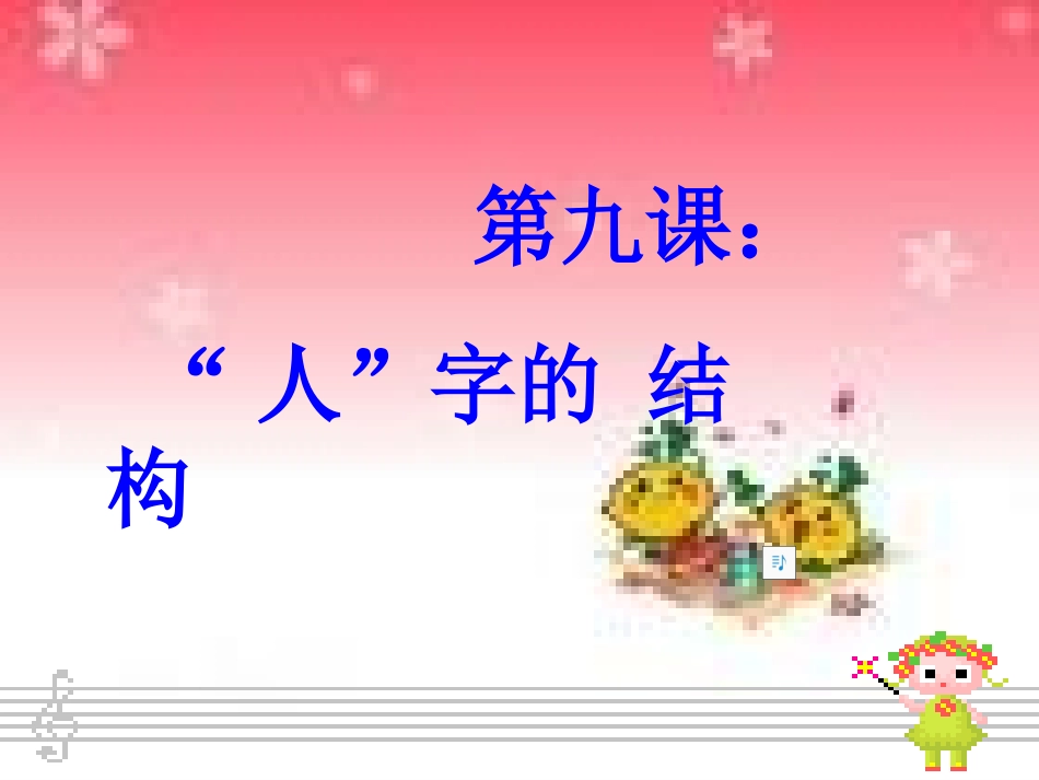 第九课人字的结构的课件1_第2页