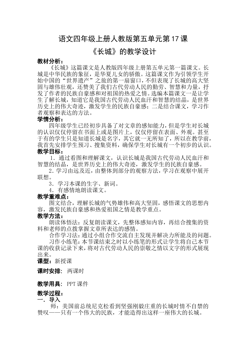 长城的教学设计_第1页