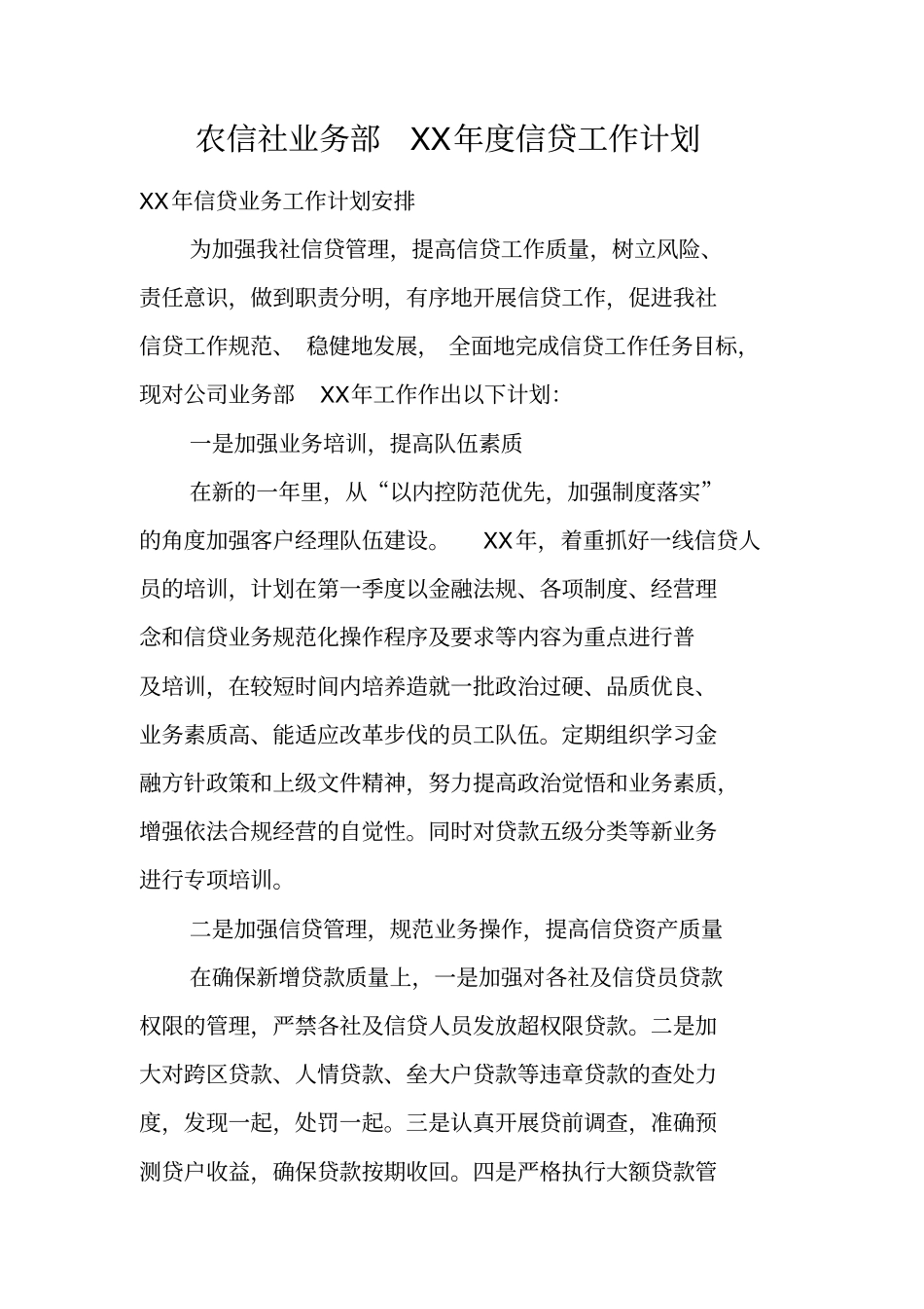 农信社业务部XX年信贷工作计划_第1页