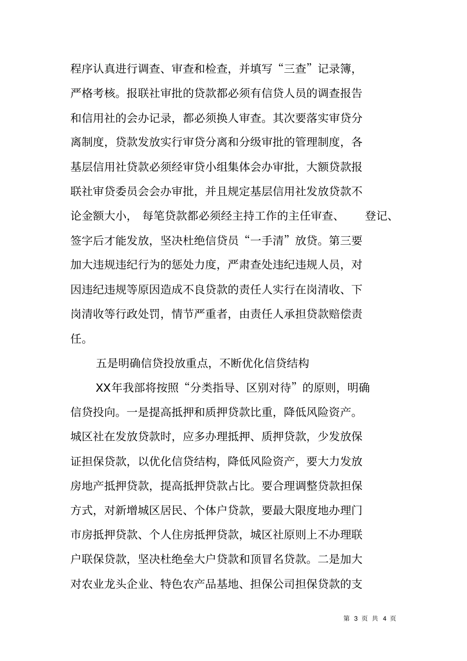 农信社业务部XX年信贷工作计划_第3页