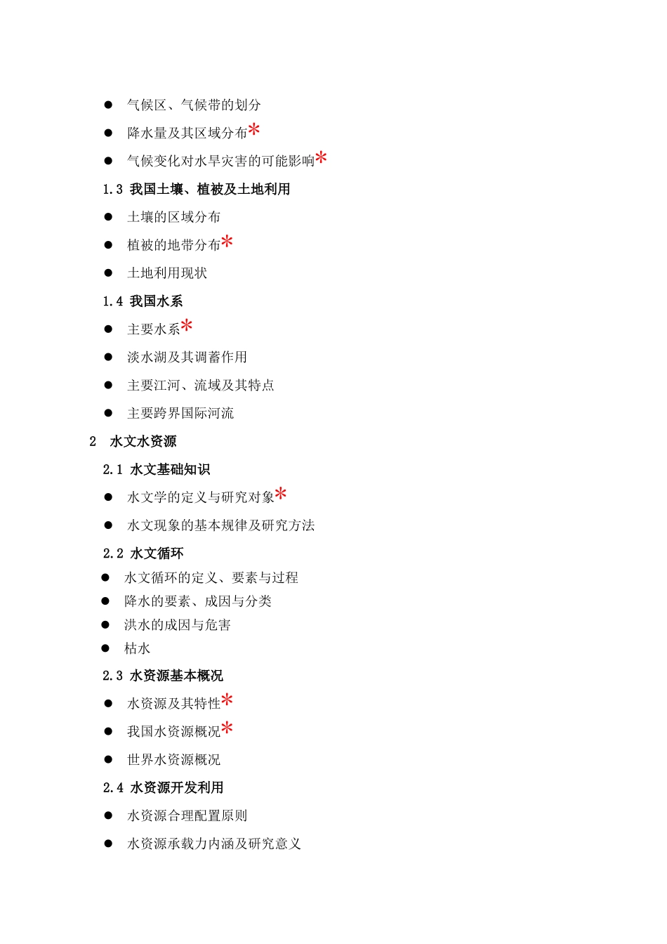 水利工程系列大纲_第2页