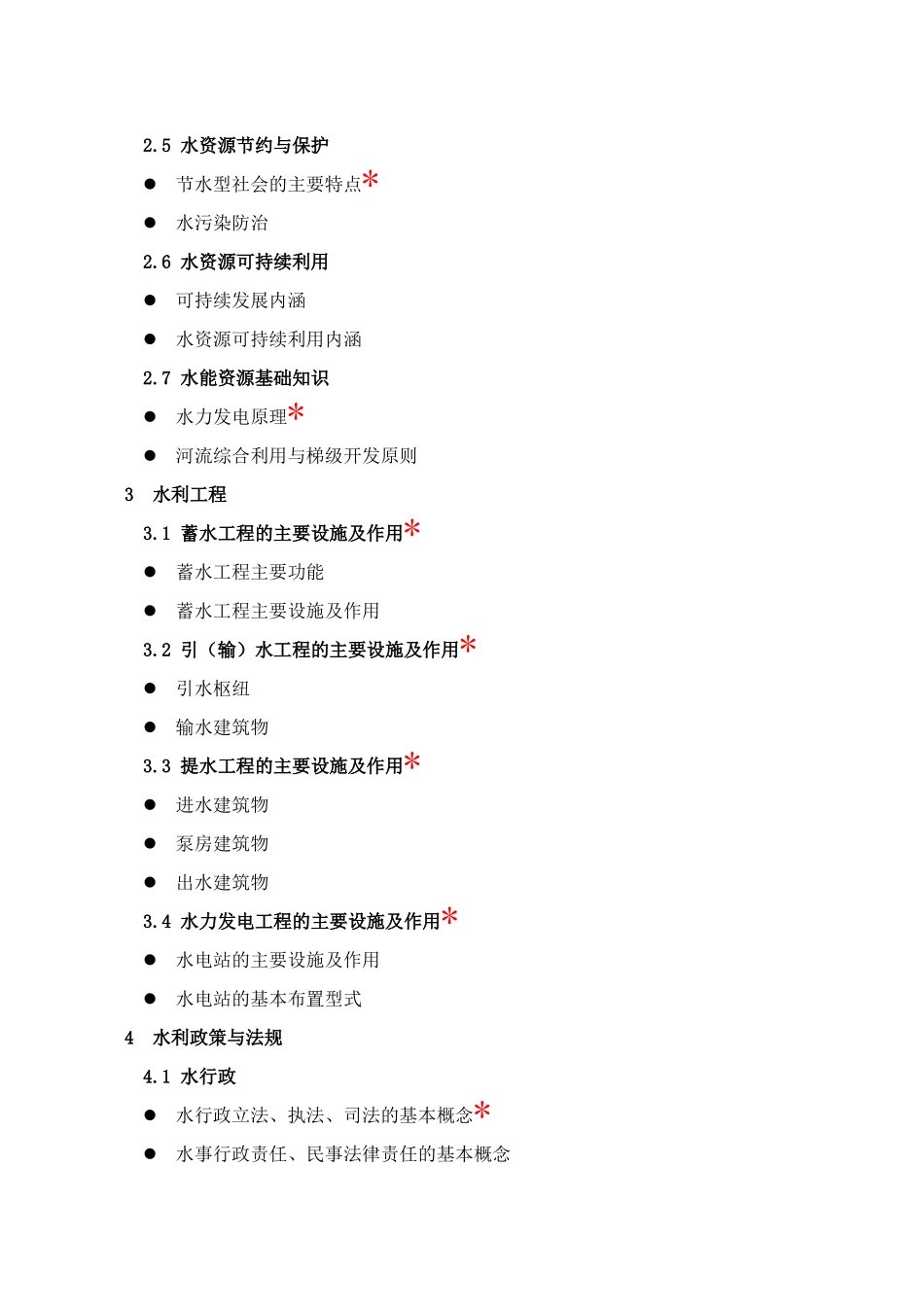 水利工程系列大纲_第3页