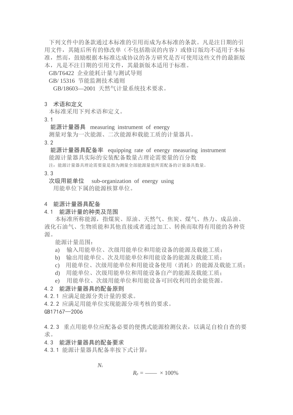 用能单位能源计量器具配备与管理通则_第2页