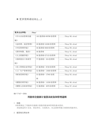 用能单位能源计量器具配备与管理通则