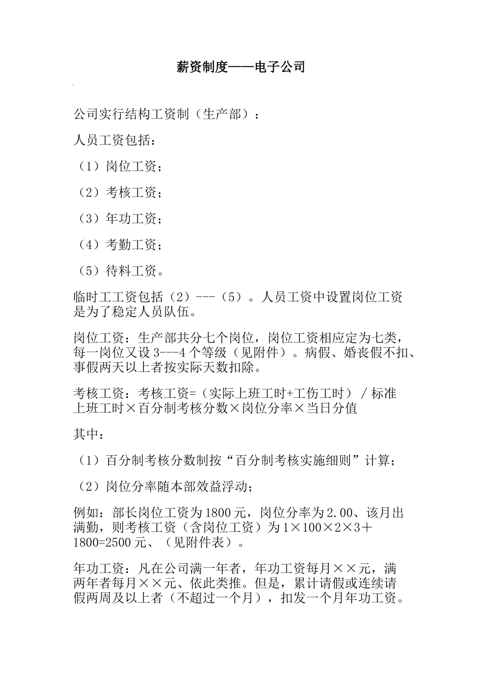 薪资制度——电子公司_第1页
