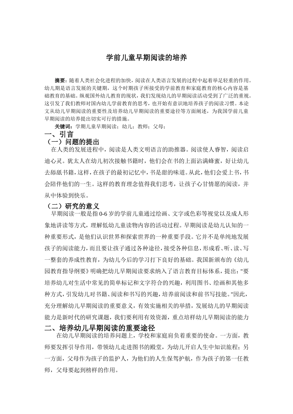 学前儿童早期阅读的培养_____龚立娜_第1页