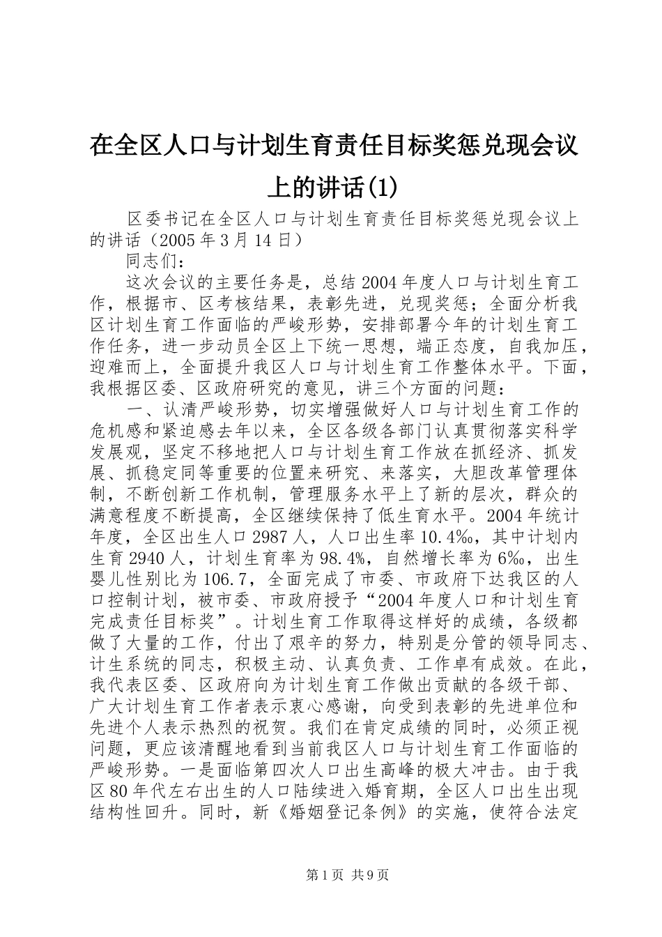 在全区人口与计划生育责任目标奖惩兑现会议上的讲话_第1页