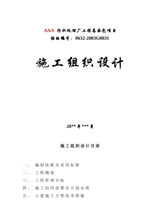 某污水处理厂工程施工组织设计(DOC171页)